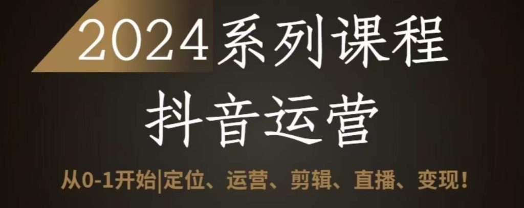 2024抖音运营全套系列课程-三亿网