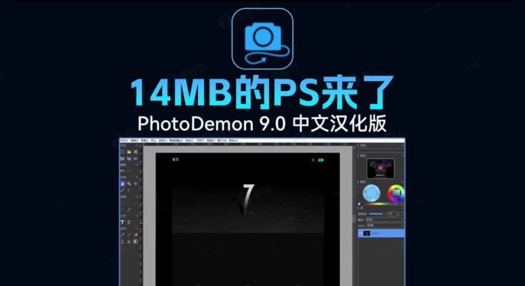 【设计软件】完全免费｜仅14MB的PS来了，随用随开！-三亿网